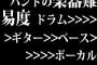 バンドの楽器難易度 ドラム>>>>>ギター>>ベース>>>>>ボーカル