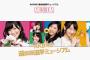 明日6月9日総選挙ミュージアムに須田亜香里と竹内彩姫が来場！
