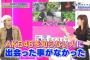 ”指原莉乃”はおろか、”AKB48”すら知らないゲスト登場に指原ら驚愕・・・