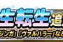 【DQMSL】新生転生追加！「キラーマジンガ」「ヴァルハラー」など４体！