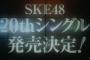 【速報】8/17 SKE48 20thシングル「金の愛、銀の愛」 発売決定！