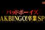 バッドボーイズ AKBINGO卒業SPまとめ！クイズに1問も正解できなかったメンバーはAKBINGO卒業！