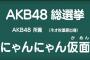 【2016年第8回AKB48選抜総選挙45thシングル】政見放送の再生回数ランキングの1位にゃんにゃん仮面、2位渡辺麻友、3位島崎遥香、4位山本彩、5位指原莉乃、6位入山杏奈、7位宮脇咲良