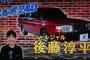 【悲報】昨日のアメトーク旧車芸人でジャルジャル後藤のボルボ240が馬鹿にされ、ボルボ乗りがブチギレ発狂中