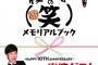 「櫻井孝宏の(笑)」10周年記念メモリアルブック予約開始！収録現場のスナップ写真集など10周年にふさわしい豪華な企画が盛りだくさん