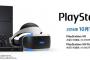 「プレイステーションVR」 初期出荷は品薄になる見込みとソニーが予告！