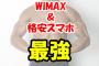 スマホ ワイMAXギガ放題運用＞＞＞格安シム運用＞＞＞＞＞＞＞＞＞＞＞＞＞キャリア（笑）