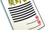 旦那『お前は一回で 数千万円のお金が入っていいなー、俺の仕事は…』と言って私の契約書を破り捨てた…