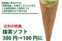 辻利の選挙割！？「投票済証」を持っていけば抹茶ソフトが100円に！