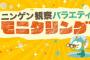 【画像】TBS「モニタリング」が一般人のチャーシューを奪う企画を放送し批判殺到ｗｗｗｗｗ