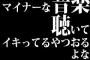 マイナーな音楽聴いてイキってるやつおるよな