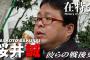 【悲報】橋下徹と喧嘩した在特会の桜井誠が都知事選に出馬ｗｗｗｗこいつ何がしたいんだよｗｗ