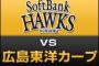 2016日本シリーズ 広×ソ←誰が見たいんだよこれ