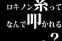 ロキノン系ってなんで叩かれるの？