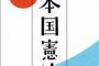 【政治的な意図はない？】コミック誌「週刊ビッグコミックスピリッツ」、付録に「日本国憲法全文」政治的な意図はない