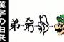 巨人小笠原、漢字意外書死亡