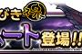 【DQMSL】地図ふくびきスーパーにバハムート登場！バハムートステップアップも同時開催！＆究極転生追加！幻獣バハムート登場！