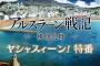 【アルスラーン戦記 風塵乱舞】「ヤシャスィーン！特番」の感想まとめ【画像あり】