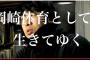 石野卓球を超えたいという思いで「岡崎体育」と名乗っていた男性、卓球にブチギレされる