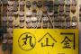 中国人「東アジアで中国と韓国は一文字の名字なのに、なんで日本は二文字の名字なのか？」