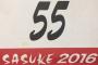 【SASUKE2016】SKE48二村春香「SASUKEに出れるなんて本当に夢のようでした」