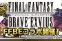 【DQMSL】今回のFFBEコラボは復刻されるのかな？されないなら必死に集めないと後悔しそうなんだけど
