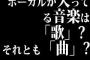 ボーカルが入ってる音楽は『歌』？それとも『曲』？