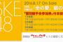 SKE48 20thシングル「金の愛、銀の愛」劇場盤 1次完売状況