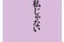 【はぁ？】「どの口が言う？」と思った。