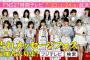 AKB48がFNS27時間テレビの「告白企画」に参戦決定！