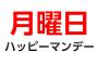 日本のハッピーマンデー制度を今日初めて知った（海外の反応）