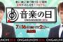 2016 音楽の日＆CDTVのタイムテーブル公開！