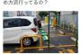 【画像】コインパーキングでこういう止め方流行ってんの？どうなん
