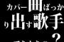 カバー曲ばっかり出す歌手ってなんなの？