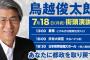 【老害】鳥越俊太郎　街頭演説するも1分で終了　「森進一さんが来てくれました！」