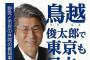 ﾃﾞﾀ━ﾟ(∀)ﾟ━━!!【都知事選】共産党、神奈川全域で鳥越応援！朝７時からただの迷惑ｗｗｗｗｗｗｗｗｗｗｗ