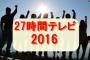 【悲報】今年の２７時間テレビ、女芸人を下回る史上最低視聴率更新ｗｗｗｗｗｗｗｗｗｗ