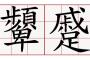 難読漢字で打線組んだwwwwwwwww