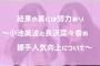 結果の裏には努力あり～小池美波と長沢菜々香の握手人気向上について～