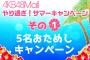 【AKB48】モバメの5名お試しキャンペーン期間が終わるわけだが・・・【やり過ぎ！サマーキャンペーン】