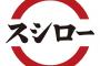 【画像あり】回転ずしの謎メニュー、意味不明の領域に　スシロー、くら寿司の『カレーパン』の衝撃を一日で更新するｗｗｗｗｗ