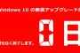 【祝】 Windows10、無料アップデート終了！