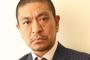 松本人志「乳さえ出てれば女子小学生でも普通にセックス出来る」