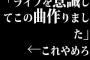 ｢ライブを意識してこの曲作りました｣←これやめろ