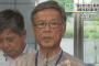 【？！】翁長知事「国の指示に従わないのは違法ではない」