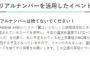 【AKB48総選挙】投票済みの投票券っていつまで取っておけばいいんだ？【SHOWROOM】