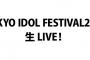 【欅坂46】明日8/6 11:20よりフジテレビで欅ちゃんのライブを生中継【TOKYO IDOL FESTIVAL2016生LIVE!】