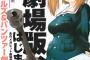《フラッパー》で「ガルパン」の新連載開始したけど誰か読んだ人いる？