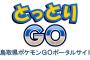 鳥取県がついに『ポケモンGO』専用サイト『とっとりGO』を公開ｗｗｗｗｗｗｗ