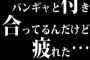 バンギャと付き合ってるんだけど疲れた…